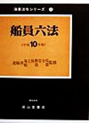 船員六法(平成10年版) 海事法令シリーズ3