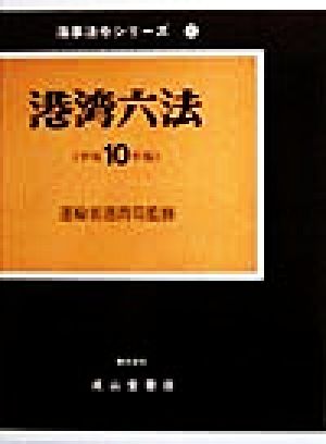 港湾六法(平成10年版) 海事法令シリーズ5