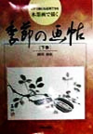 はがき絵にも応用できる 水墨画で描く 季節の画帖(下巻) はがき絵にも応用できる