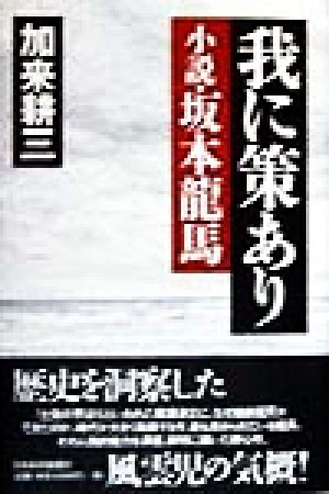 我に策あり 小説・坂本龍馬