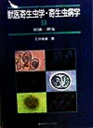 獣医寄生虫学・寄生虫病学(1) 総論・原虫 新品本・書籍 | ブックオフ