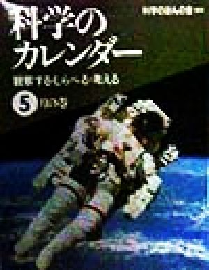 科学のカレンダー(5月の巻)観察する・しらべる・考える