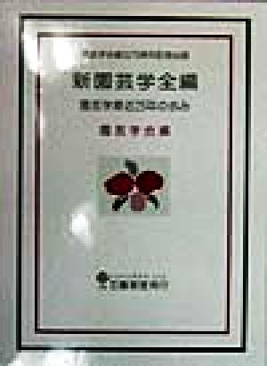 新園芸学全編 園芸学最近25年の歩み