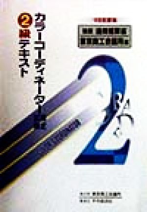 カラーコーディネーター検定試験2級テキスト('98年度版)