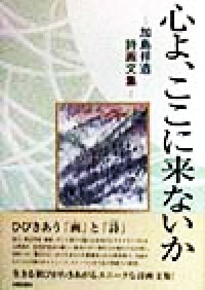 心よ、ここに来ないか 加島祥造詩画文集