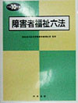 障害者福祉六法(平成10年版)