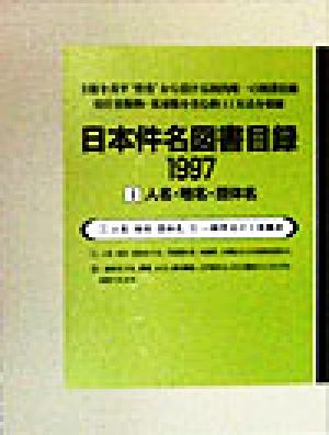 日本件名図書目録1997(1) 人名・地名・団体名