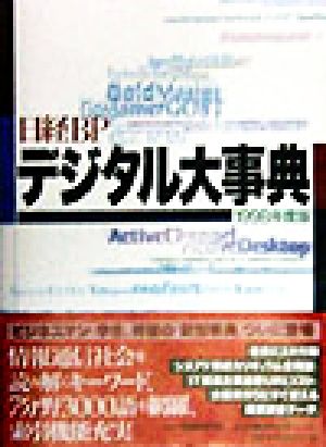 日経BPデジタル大事典(1998年版)