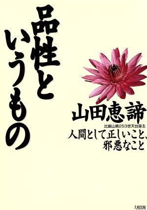 品性というもの 人間として正しいこと、邪悪なこと