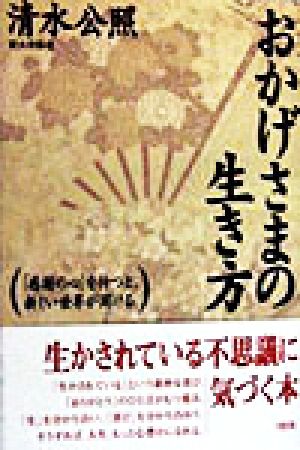 おかげさまの生き方 「感謝の心」を持つと、新しい世界が開ける