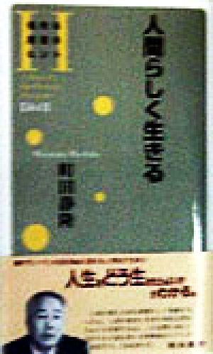 人間らしく生きる 知的な創造のヒント10論語