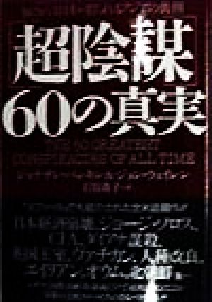 「超陰謀」60の真実騙される日本・毟られるアジアの裏側