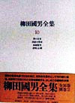 柳田国男全集(10) 稗の未来・国語の将来・孤猿随筆・食物と心臓