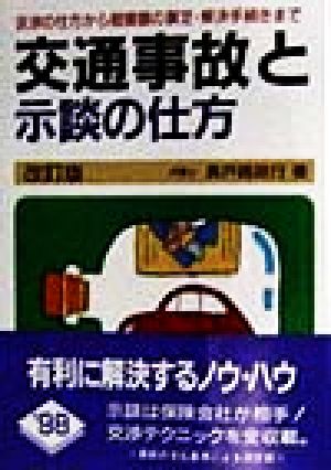 交通事故と示談の仕方 交渉の始め方からプロのテクニックまで