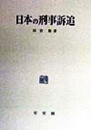 日本の刑事訴追 刑事訴訟法研究5