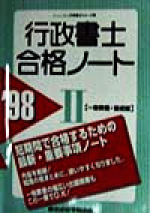 行政書士合格ノート(2) 一般教養・論述編 行政書士シリーズ2