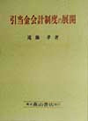 引当金会計制度の展開 日本引当金会計制度の研究