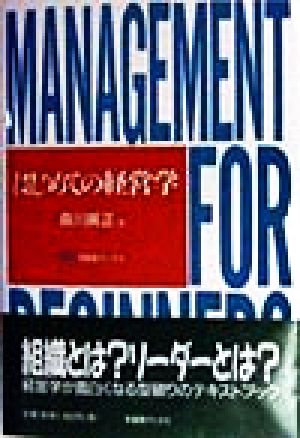 はじめての経営学 有斐閣ブックス