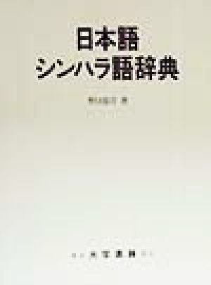 日本語シンハラ語辞典