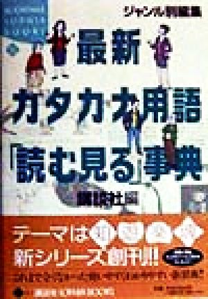 ジャンル別編集 最新カタカナ用語「読む見る」事典 ジャンル別編集 KODANSHA SOPHIA BOOKS