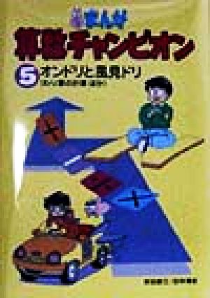 まんが算数チャンピオン(5) オンドリと風見ドリ