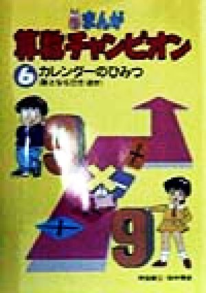 まんが算数チャンピオン(6) カレンダーのひみつ