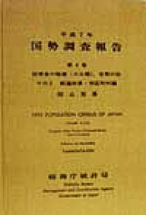 平成7年 国勢調査報告(第4巻 その2) 山形県-都道府県・市区町村編