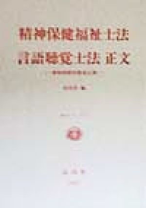 精神保健福祉士法 言語聴覚士法 正文 資格試験受験者必携 新法シリーズ5