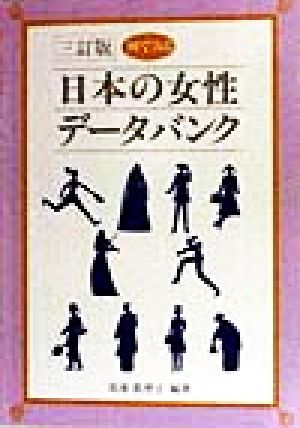 図でみる 日本の女性データバンク