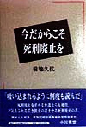 今だからこそ死刑廃止を