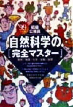 初級公務員 自然科学の完全マスター('99年度版)