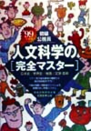 初級公務員 人文科学の完全マスター('99年度版)