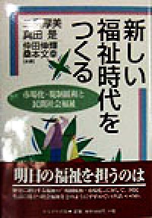 新しい福祉時代をつくる 市場化・規制暖和と民間社会福祉