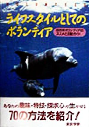 ライフスタイルとしてのボランティア 自然体ボランティアのススメと活動ガイド