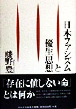 日本ファシズムと優生思想