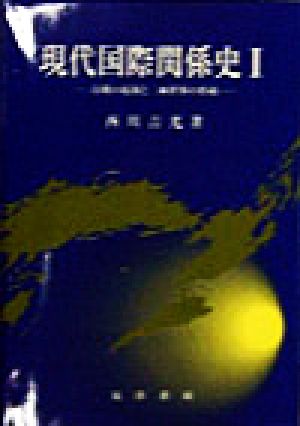 現代国際関係史(1) 冷戦の起源と二極世界の形成