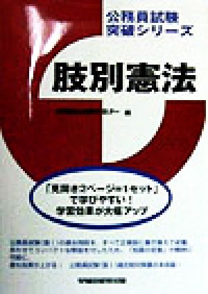 肢別憲法 公務員試験突破シリーズ