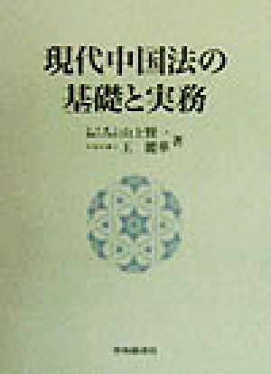 現代中国法の基礎と実務