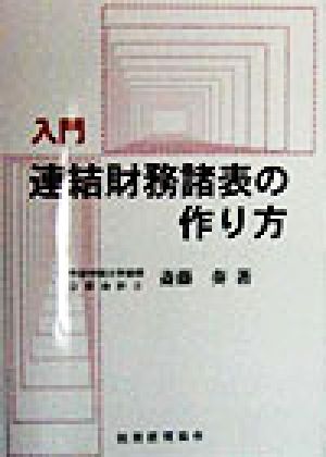 入門連結財務諸表の作り方