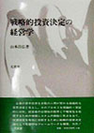 戦略的投資決定の経営学