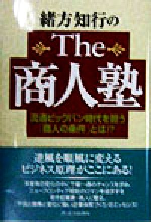 緒方知行のThe 商人塾 流通ビッグバン時代を担う「商人の条件」とは!?