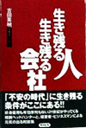 生き残る人 生き残る会社