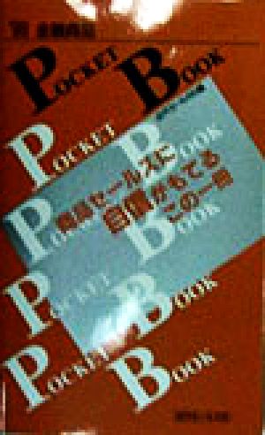 金融商品POCKET BOOK('98)