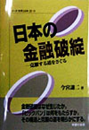 日本の金融破綻 克服する道をさぐる シリーズ 世界と日本2112