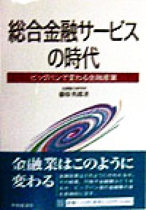 総合金融サービスの時代 ビッグバンで変わる金融産業