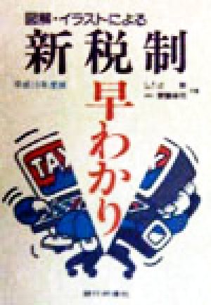 図解・イラストによる 新税制早わかり(平成10年度版) 図解・イラストによる