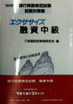 エクササイズ融資中級('98年度版) 銀行実務検定試験試験対策集