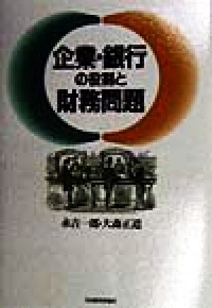 企業・銀行の役割と財務問題