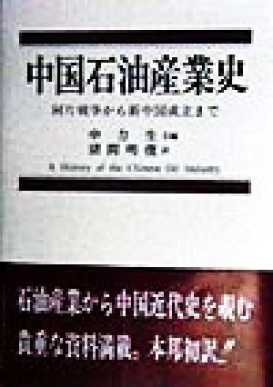 中国石油産業史 阿片戦争から新中国成立まで