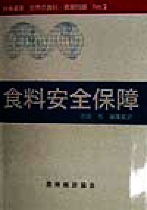 食料安全保障 時事叢書 世界の食料・農業問題No.2